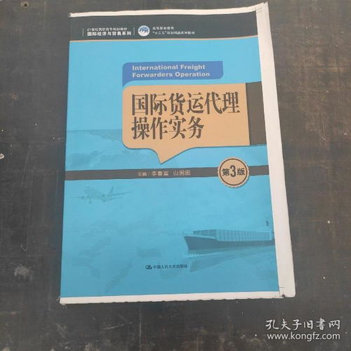 國(guó)際貨運(yùn)代理操作實(shí)務(wù)（第3版）教材評(píng)析與應(yīng)用指南